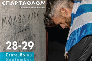 42 χρόνια ΣΠΑΡΤΑΘΛΟΝ!